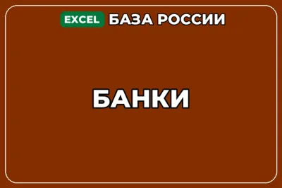 База компаний по теме Банки в России
