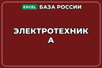 База компаний по теме Электротехника в России
