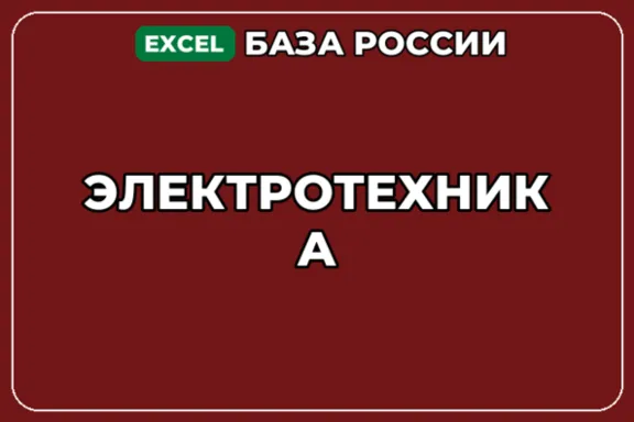 База компаний по теме Электротехника в России