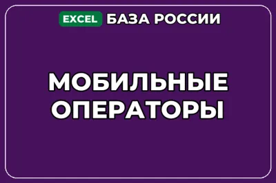 База компаний по теме Мобильные операторы в России