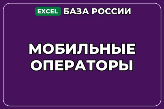 База компаний по теме Мобильные операторы в России