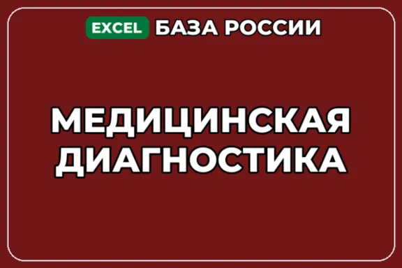 База компаний по теме Медицинская диагностика в России