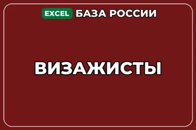 База компаний по теме Визажисты в России
