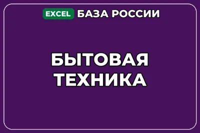 База компаний по теме Бытовая техника в России