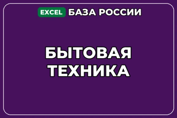 База компаний по теме Бытовая техника в России