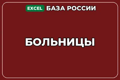 База компаний по теме Больницы в России