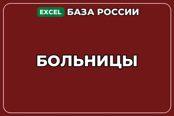 База компаний по теме Больницы в России