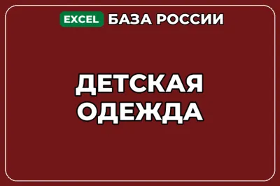 База компаний по теме Детская одежда в России