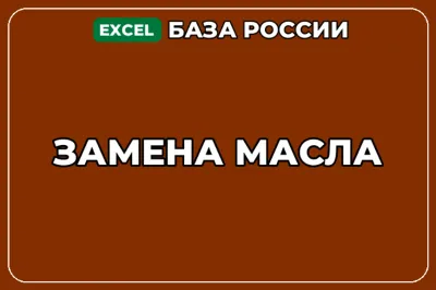 База компаний по теме Замена масла в России
