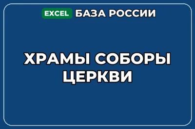 База компаний по теме Храмы Соборы Церкви в России