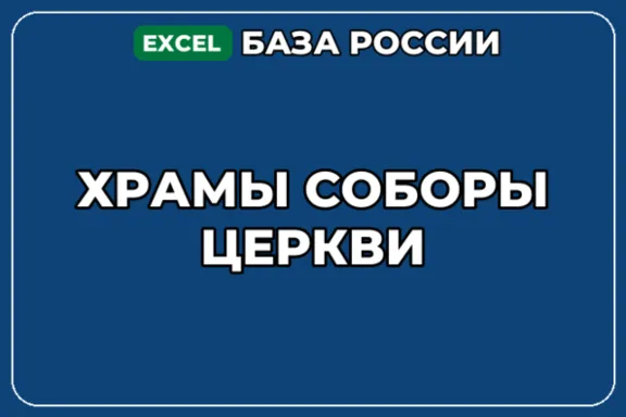 База компаний по теме Храмы Соборы Церкви в России