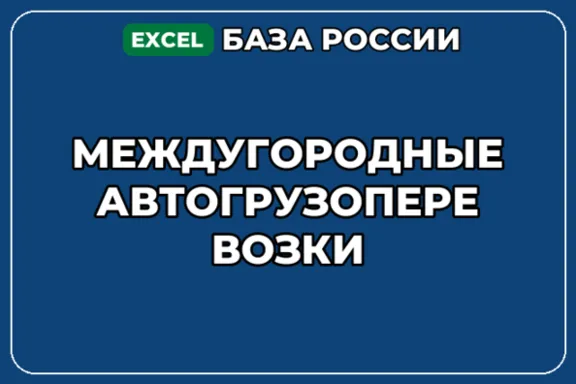 База компаний по теме Междугородные автогрузоперевозки в России