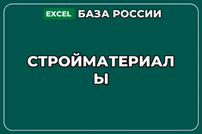 База компаний по теме Стройматериалы в России