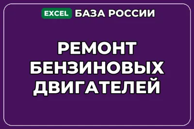 База компаний по теме Ремонт бензиновых двигателей в России