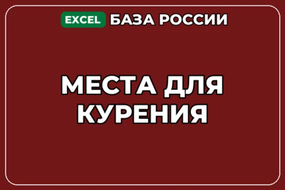 База компаний по теме Места для курения в России