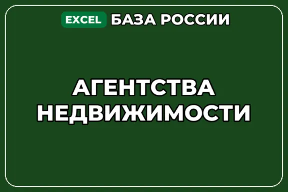 База компаний по теме Агентства недвижимости в России