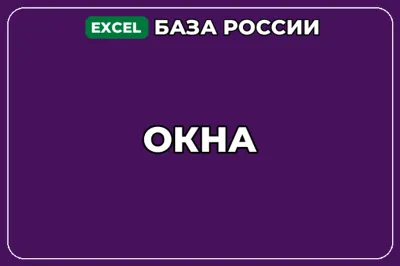 База компаний по теме Окна в России