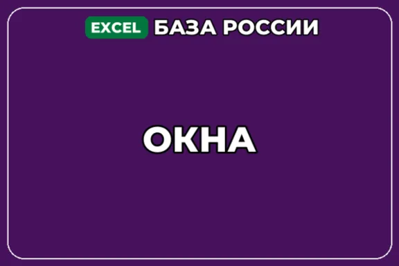 База компаний по теме Окна в России