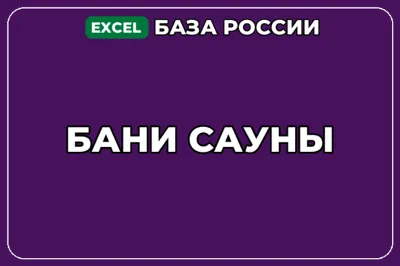 База компаний по теме Бани Сауны в России
