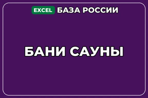 База компаний по теме Бани Сауны в России