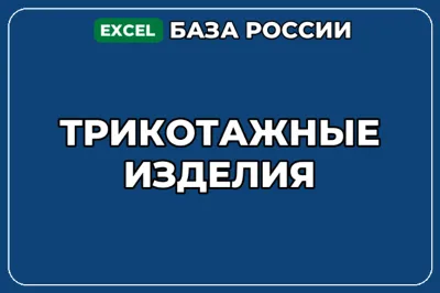 База компаний по теме Трикотажные изделия в России