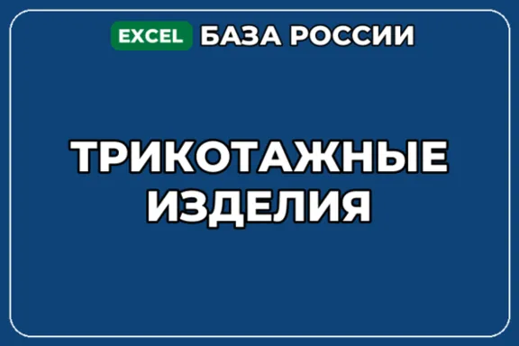 База компаний по теме Трикотажные изделия в России