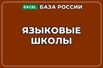 База компаний по теме Языковые школы в России