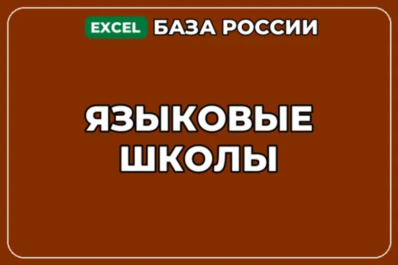 База компаний по теме Языковые школы в России
