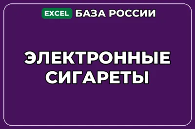 База компаний по теме Электронные сигареты в России