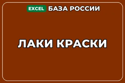 База компаний по теме Лаки Краски в России