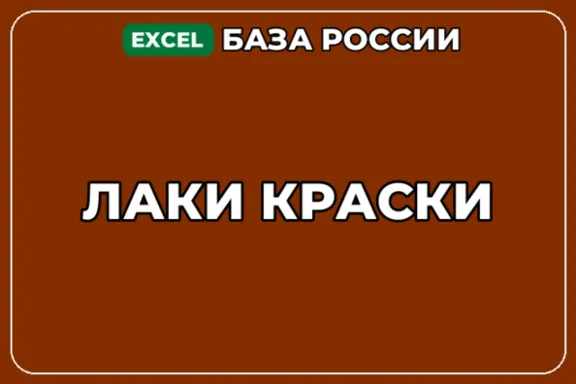 База компаний по теме Лаки Краски в России
