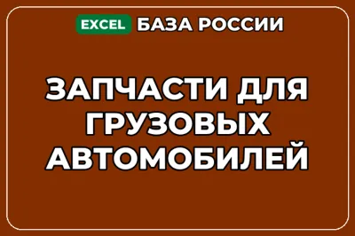 База компаний по теме Запчасти для грузовых автомобилей в России