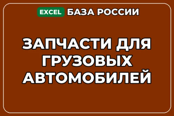 База компаний по теме Запчасти для грузовых автомобилей в России