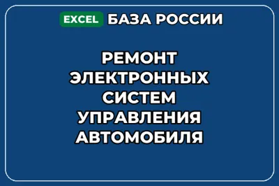 База контактов: Ремонт электронных систем управления автомобиля
