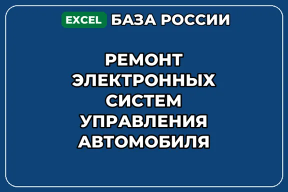 База контактов: Ремонт электронных систем управления автомобиля