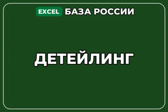 База компаний по теме Детейлинг в России