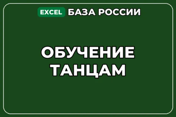 База компаний по теме Обучение танцам в России
