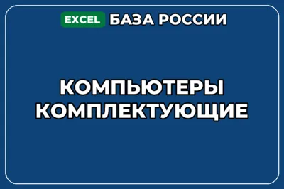 База компаний по теме Компьютеры Комплектующие в России