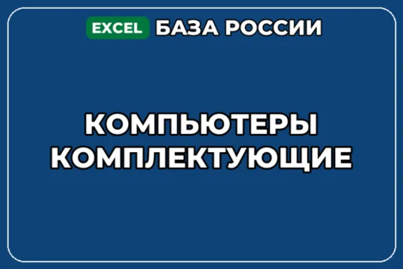 База компаний по теме Компьютеры Комплектующие в России