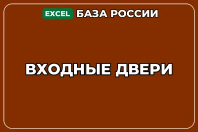 База компаний по теме Входные двери в России