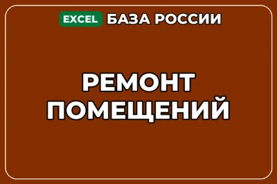 База компаний по теме Ремонт помещений в России