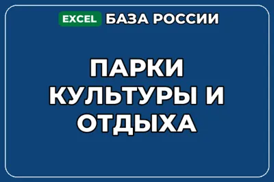 База компаний по теме Парки культуры и отдыха в России