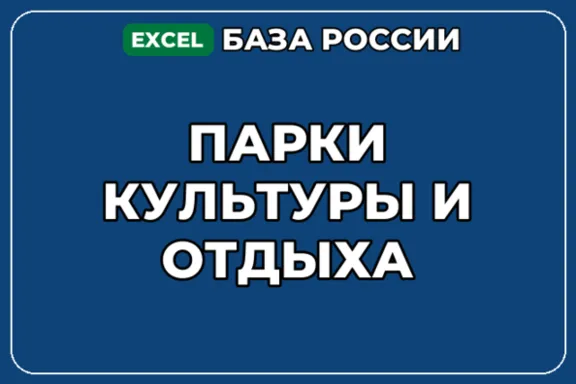 База компаний по теме Парки культуры и отдыха в России