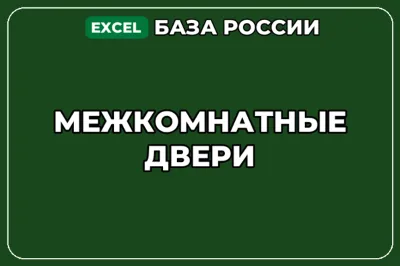 База компаний по теме Межкомнатные двери в России