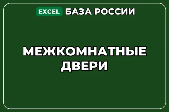 База компаний по теме Межкомнатные двери в России