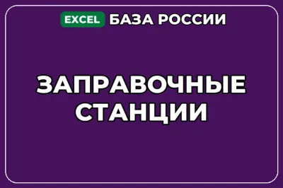 База компаний по теме Заправочные станции в России
