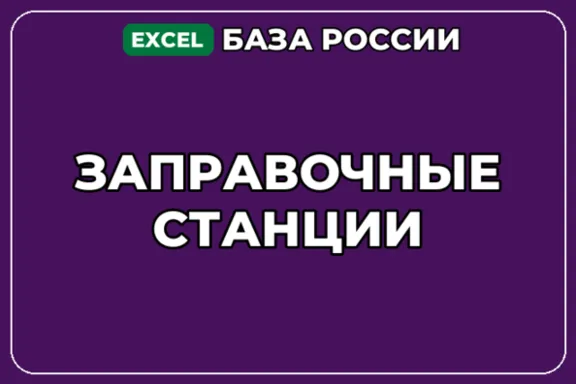 База компаний по теме Заправочные станции в России