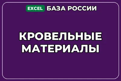 База компаний по теме Кровельные материалы в России