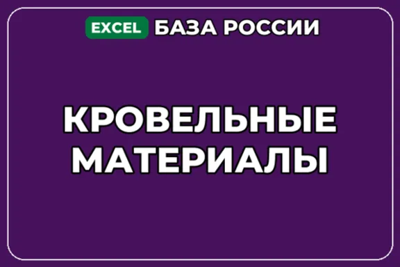 База компаний по теме Кровельные материалы в России