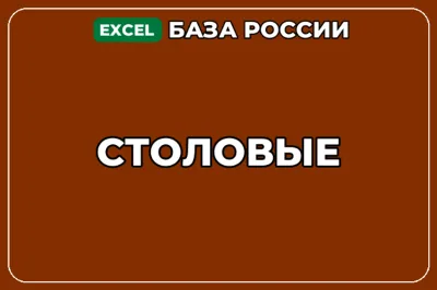 База компаний по теме Столовые в России